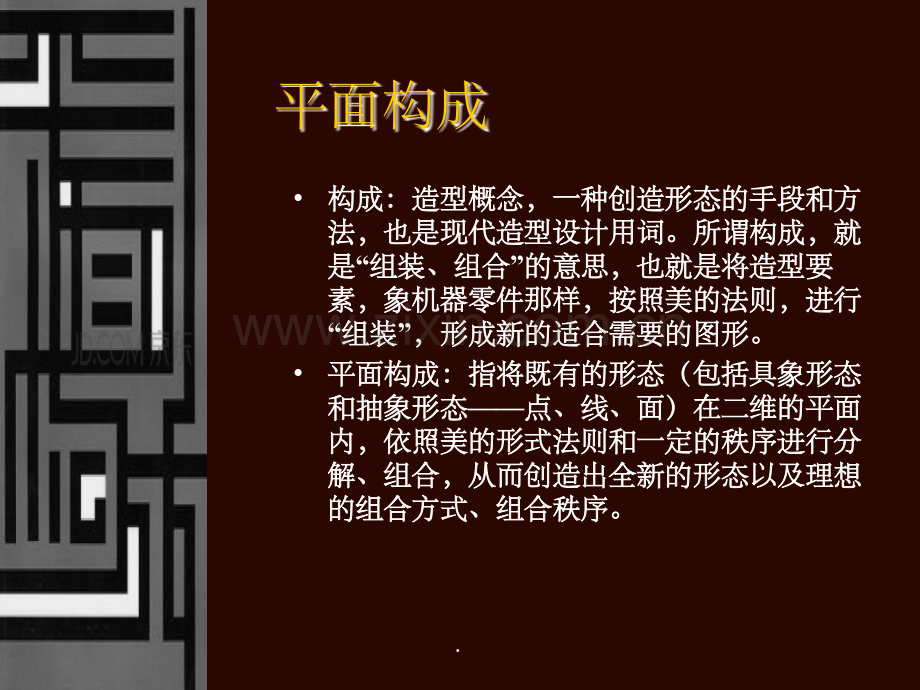 《平面构成》.ppt_第1页