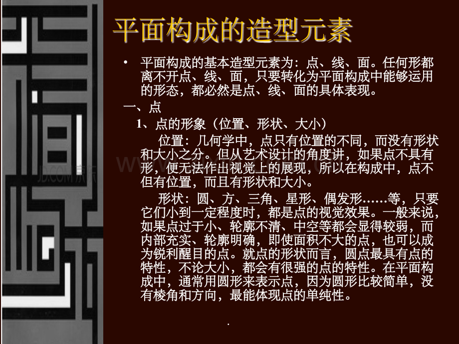 《平面构成》.ppt_第2页