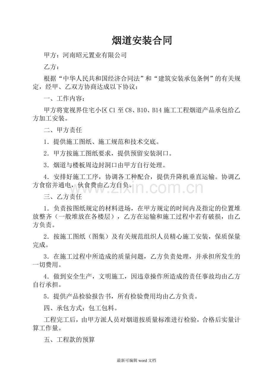 烟道安装合同.doc_第1页
