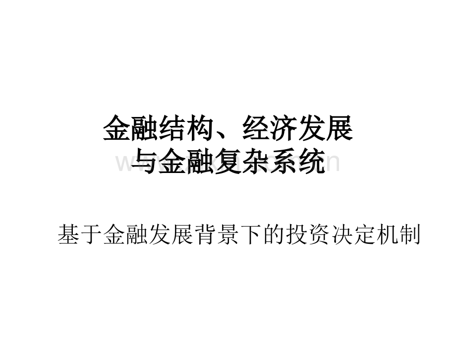 金融结构、经济发展与金融复杂.ppt_第1页