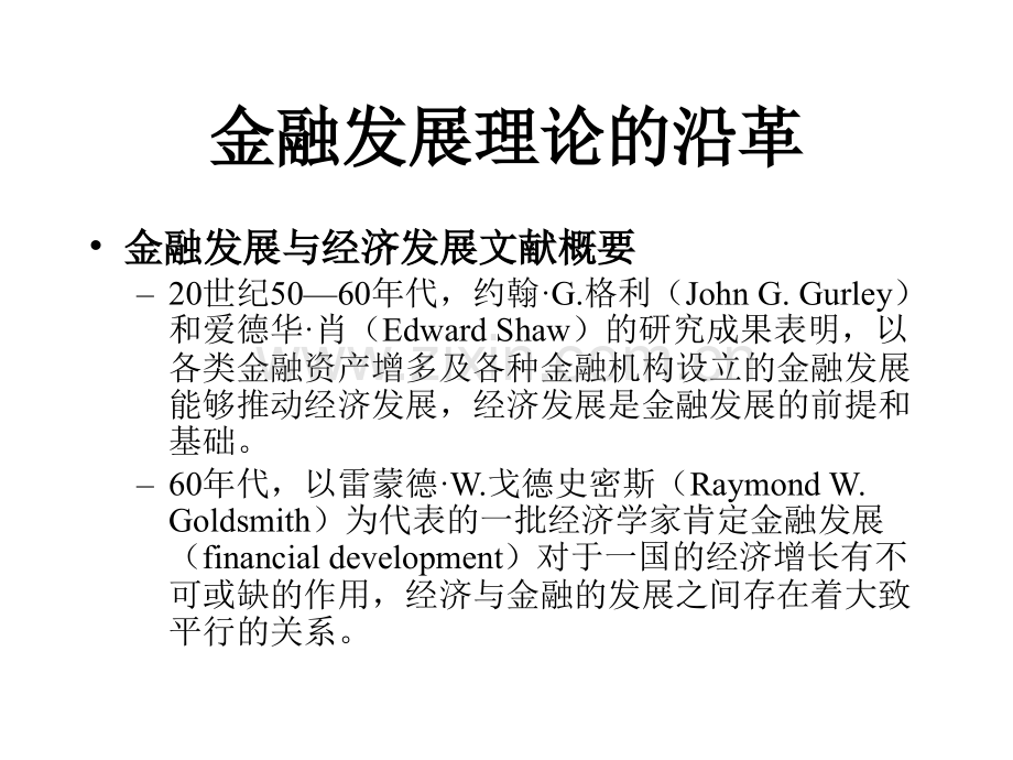金融结构、经济发展与金融复杂.ppt_第2页
