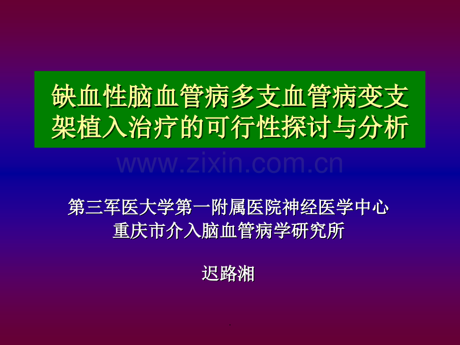 缺血性脑血管病支架置入治疗.ppt_第1页