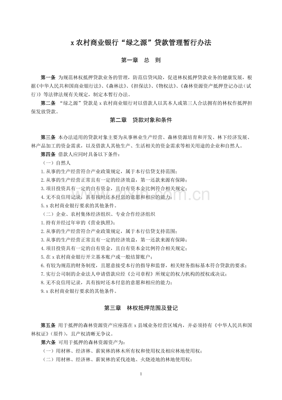 农村商业银行“绿之源”贷款管理暂行办法.doc_第1页