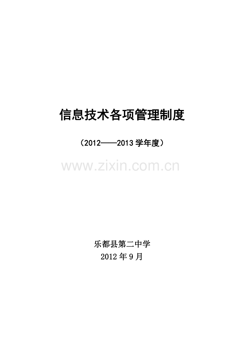 信息技术各项管理制度.doc_第2页