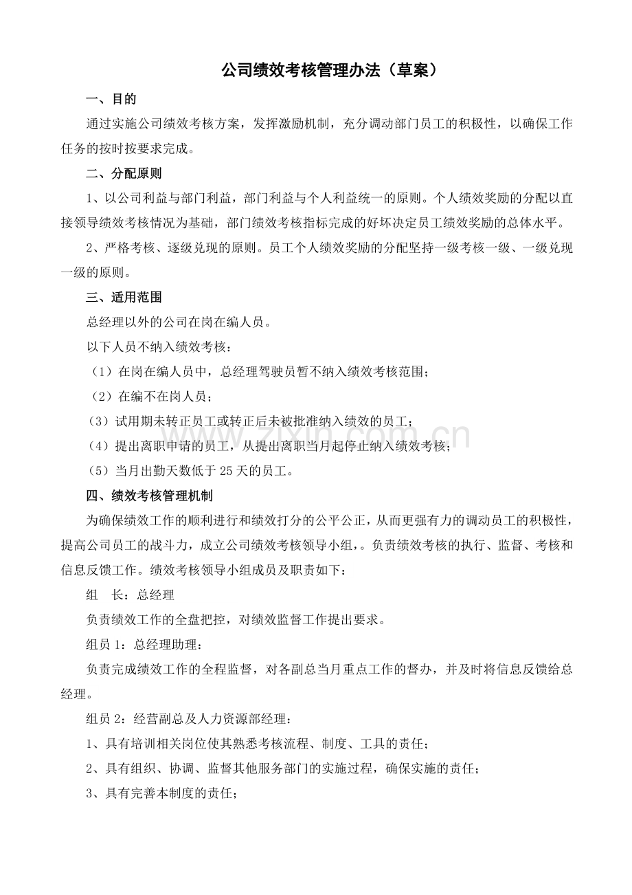 公司绩效考核办法(新).doc_第1页