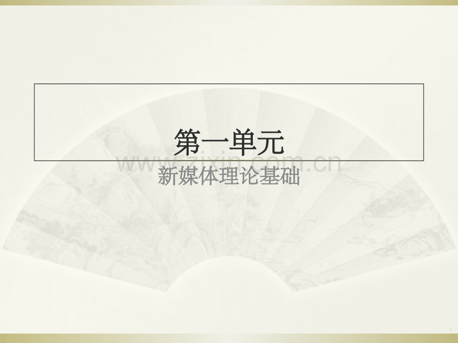 第2章-新媒体研究的理论模型.ppt_第1页