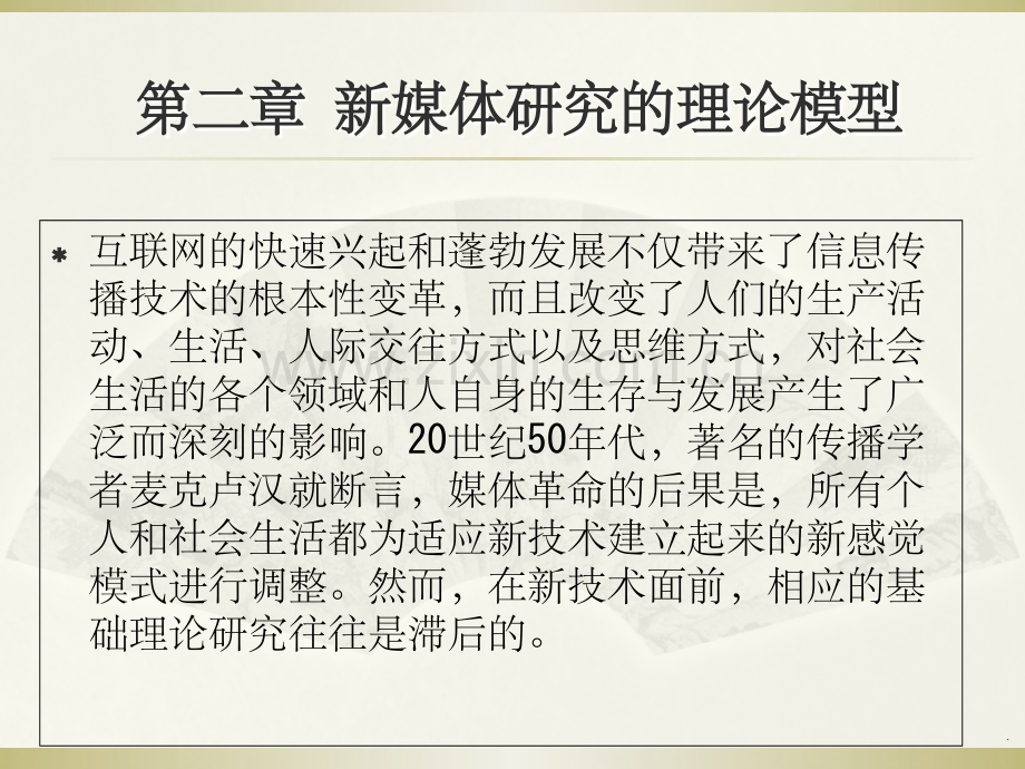 第2章-新媒体研究的理论模型.ppt_第2页
