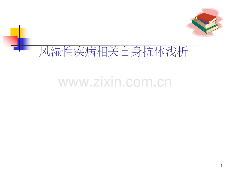 风湿免疫自身抗体.ppt_第1页