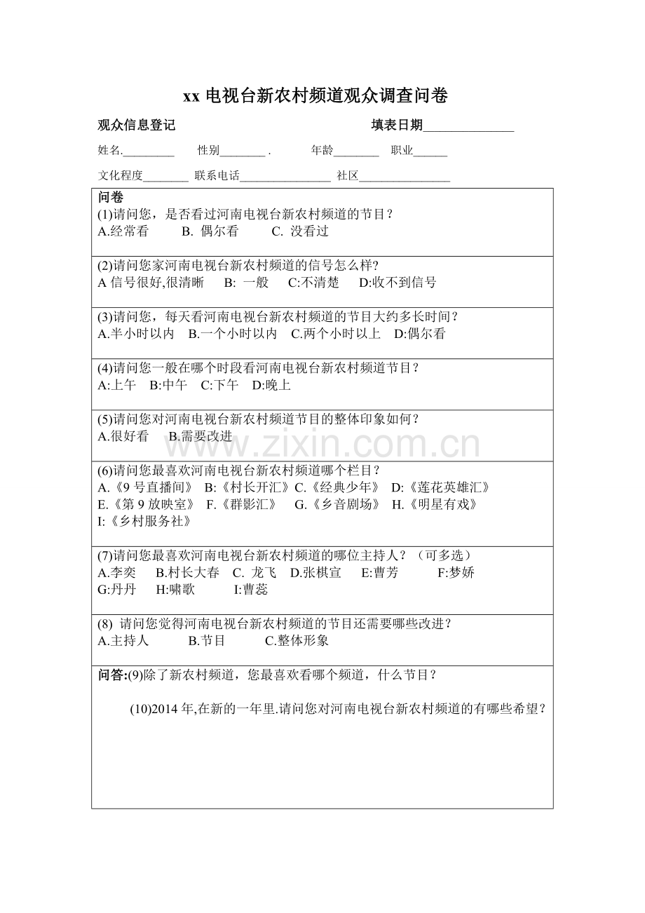 电视台新农村频道观众调查问卷.doc_第1页