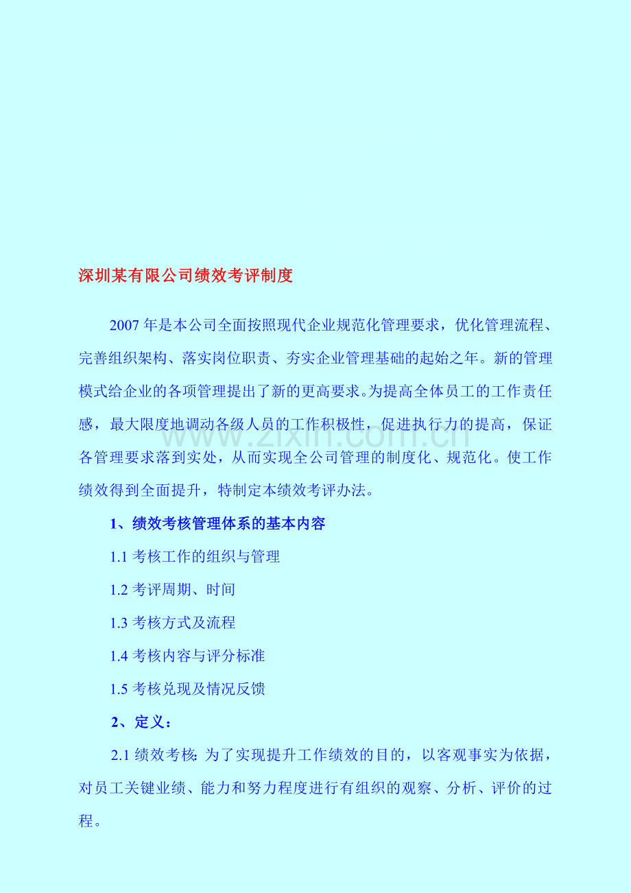 公司绩效考核方案.doc_第1页