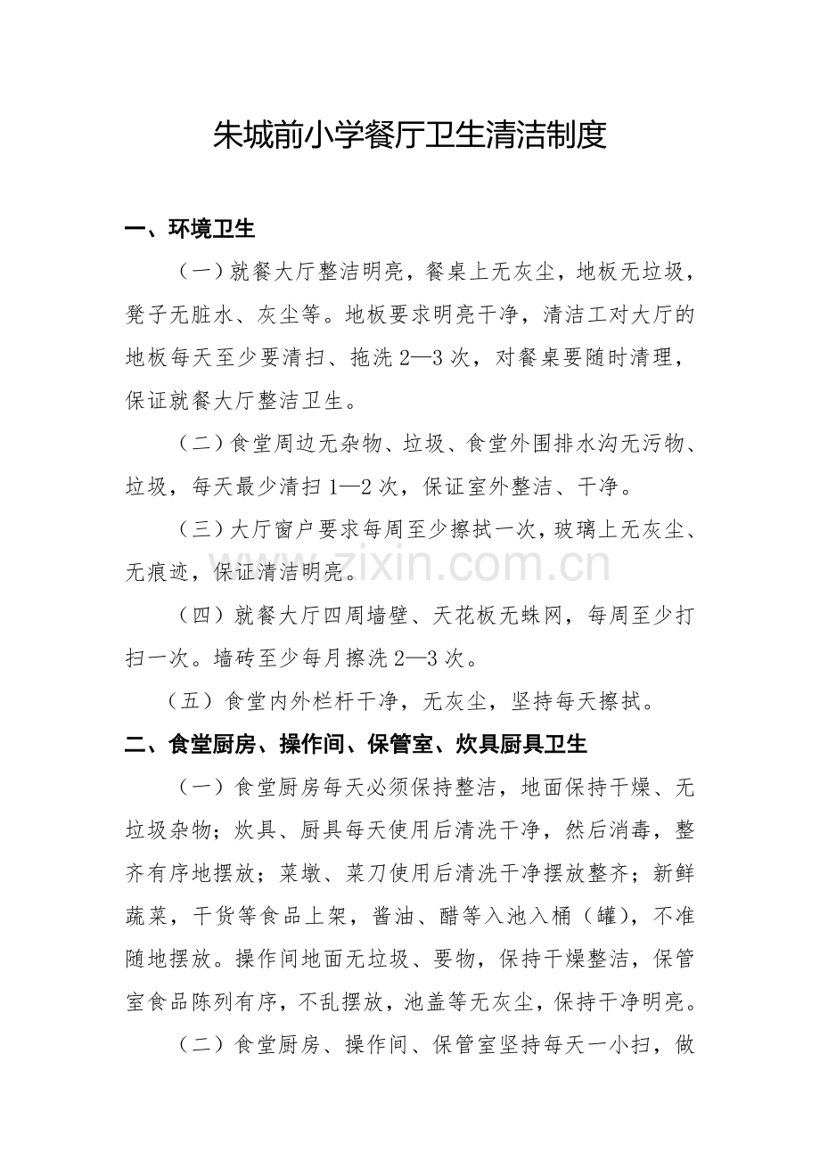餐厅卫生清洁制度.doc_第1页