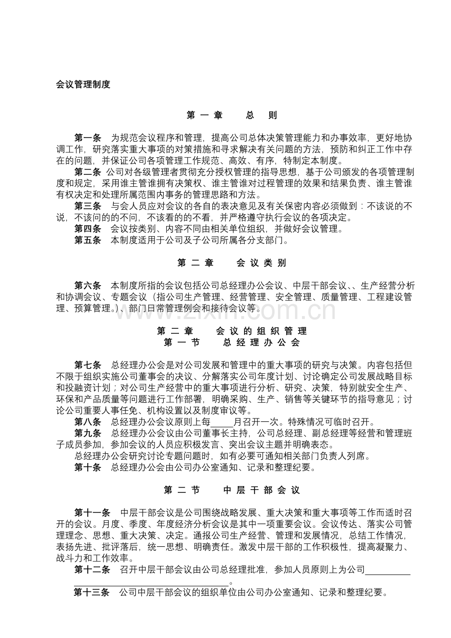 公司会议制度及分类细则.doc_第1页