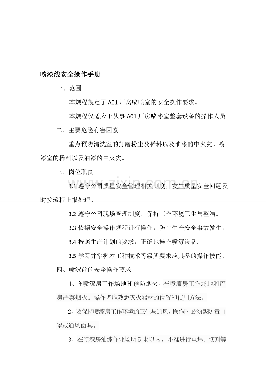喷漆线安全操作手册.doc_第1页