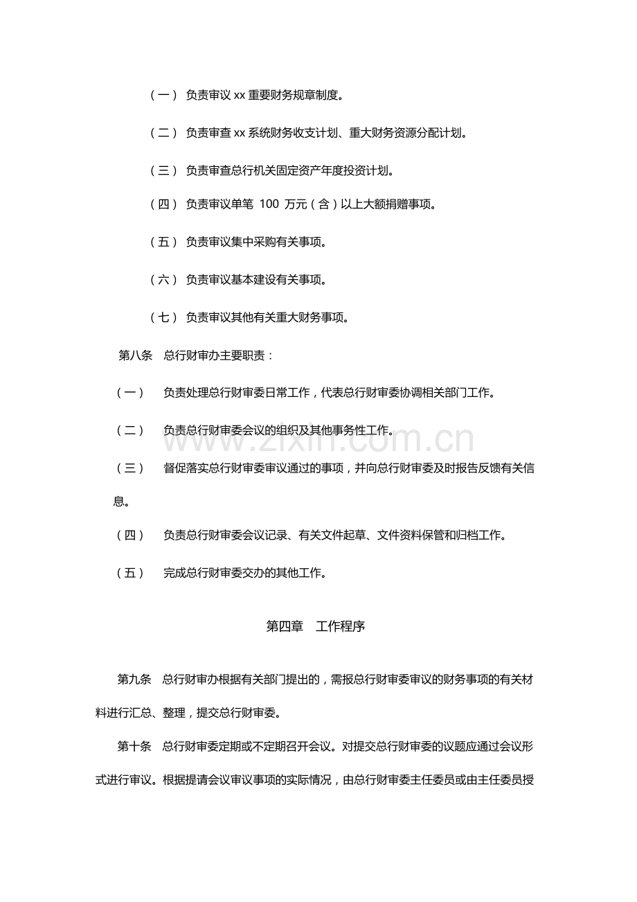 银行总行财务审查委员会工作规则模版.docx_第2页