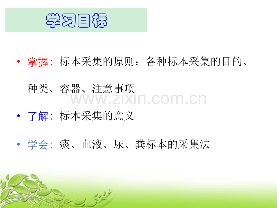 基础护理学第十四章-标本采集.ppt_第2页