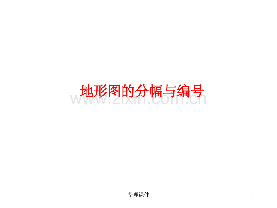 地形图的分幅与编号.ppt_第1页