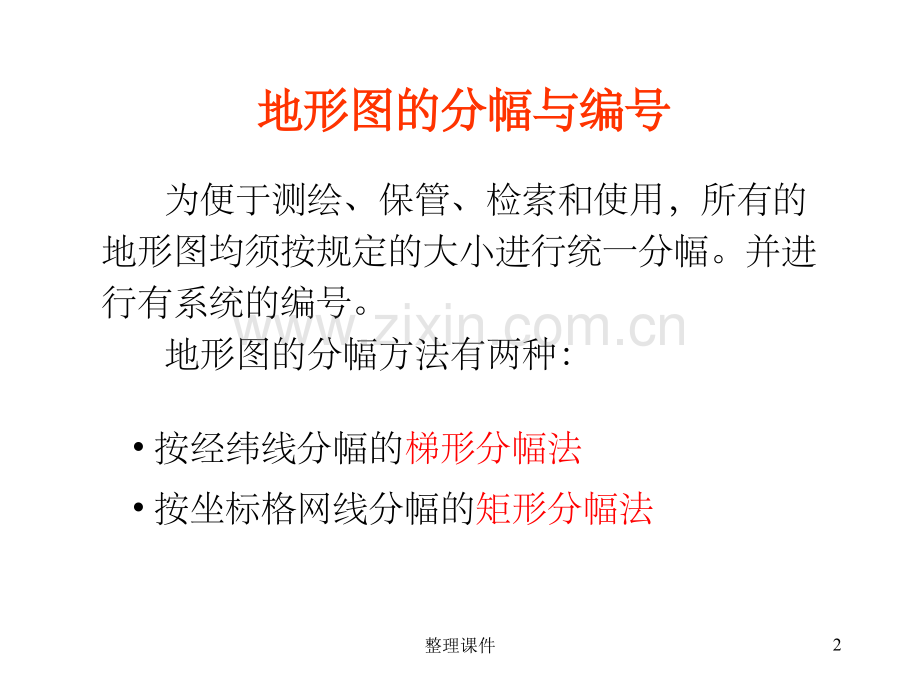 地形图的分幅与编号.ppt_第2页