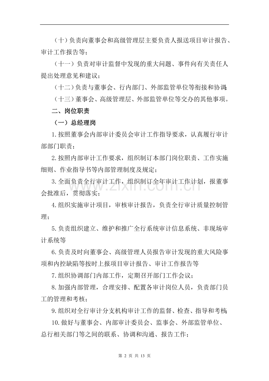 银行审计部门及岗位职责模版.doc_第2页
