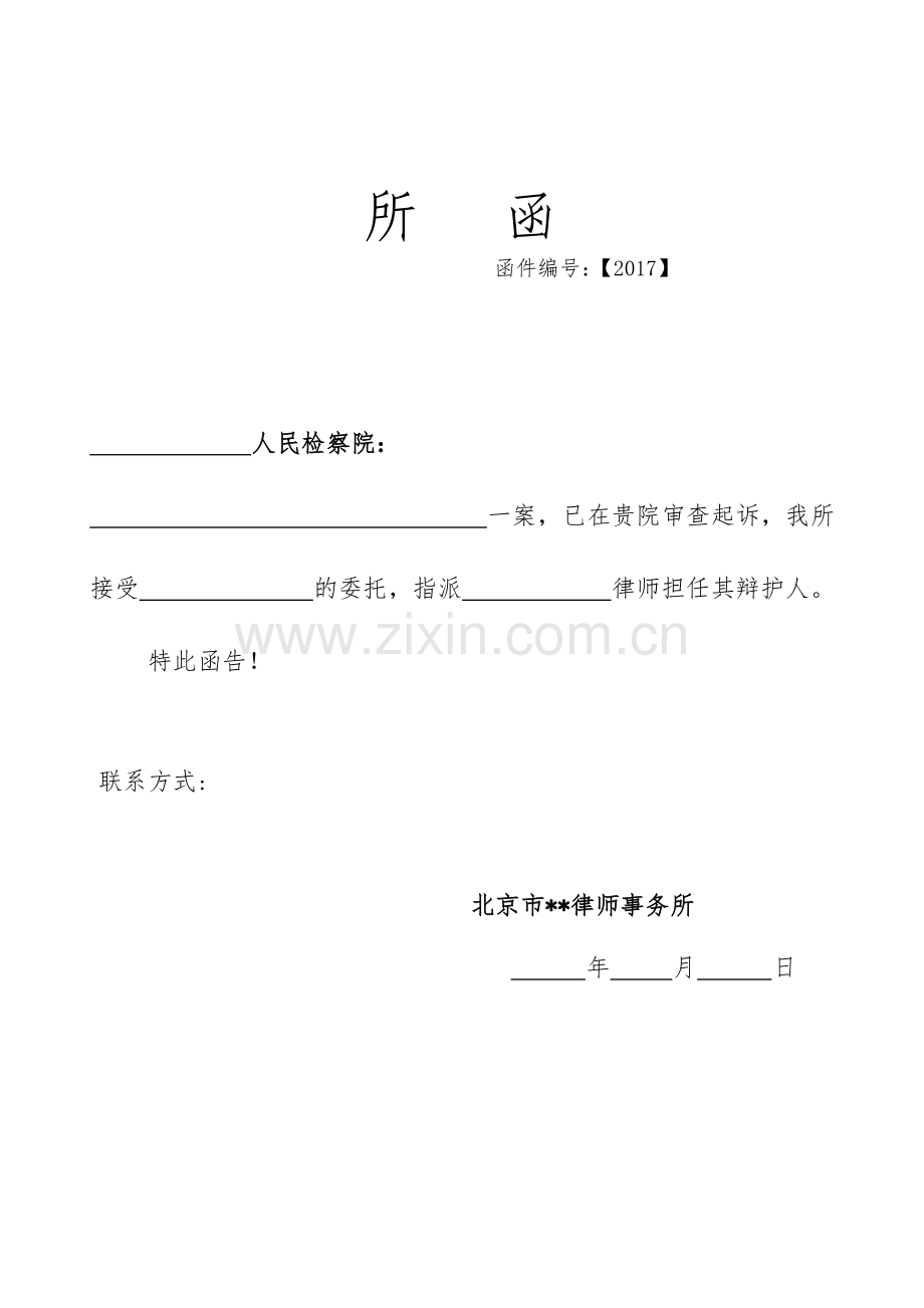 律所文书-刑事案件所函(检察院)被告人无团队使用模版.doc_第1页