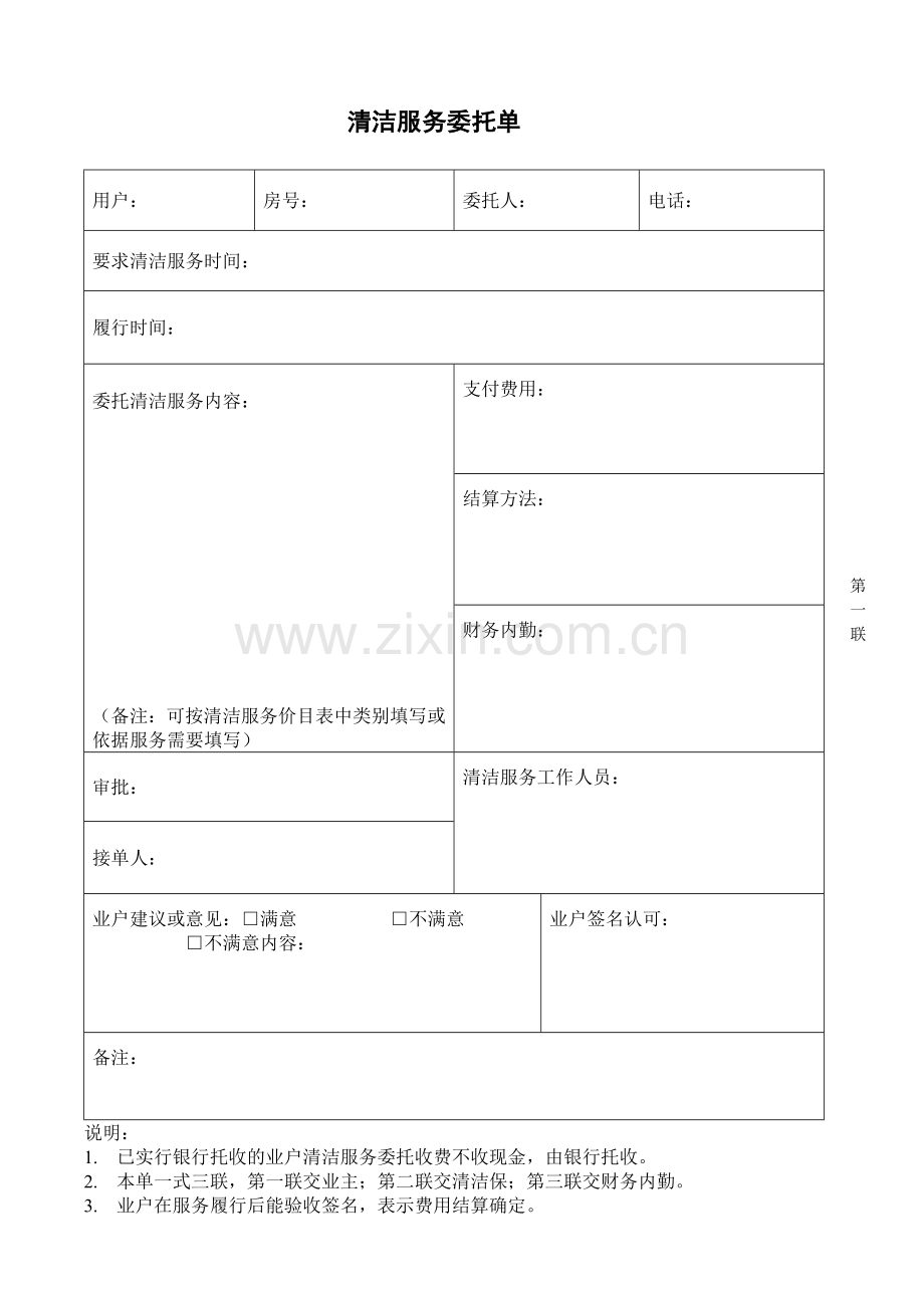 物业资料之清洁服务委托单模板.doc_第1页