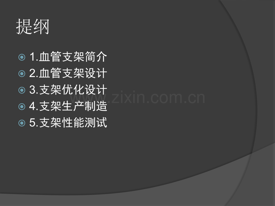 血管支架设计.ppt_第2页