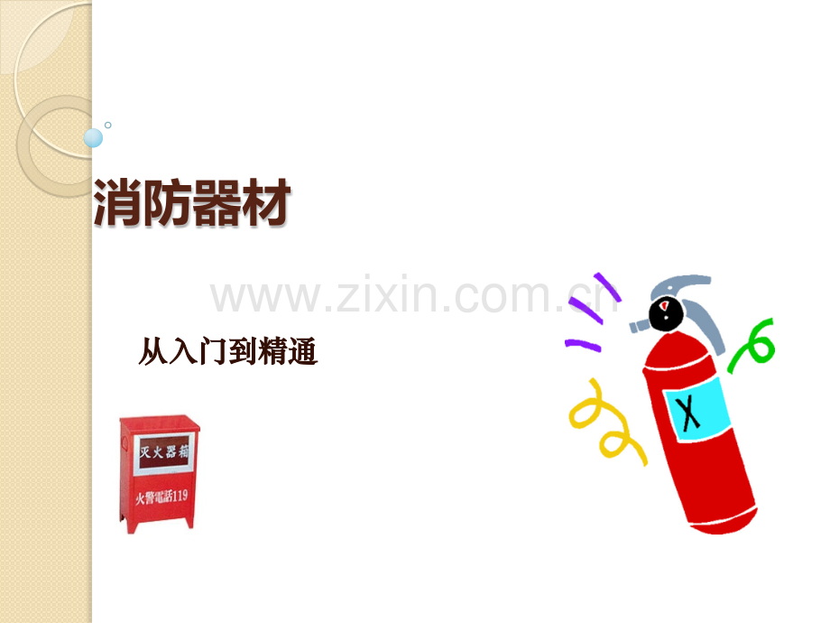 消防器材管理培训.pptx_第1页