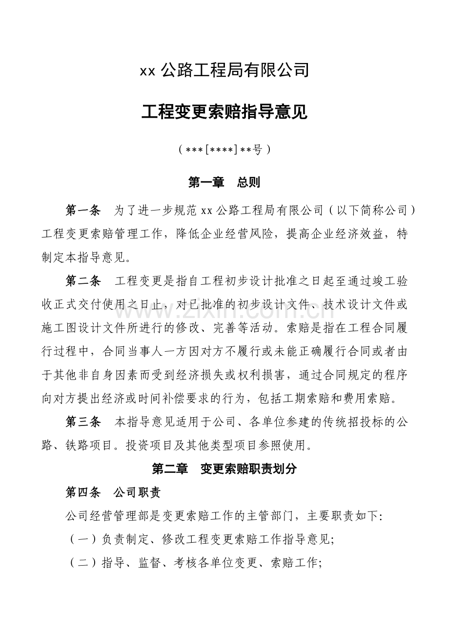工程变更索赔指导意doc.doc_第1页