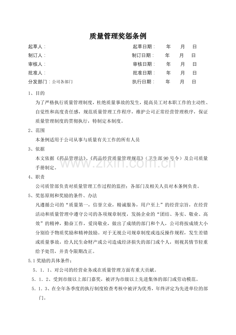 医药公司(连锁店)质量管理奖惩条例模版.doc_第1页