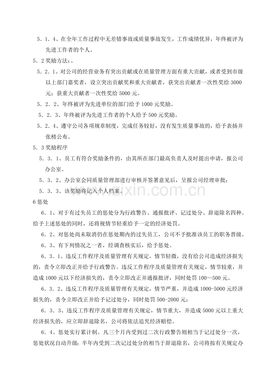 医药公司(连锁店)质量管理奖惩条例模版.doc_第2页