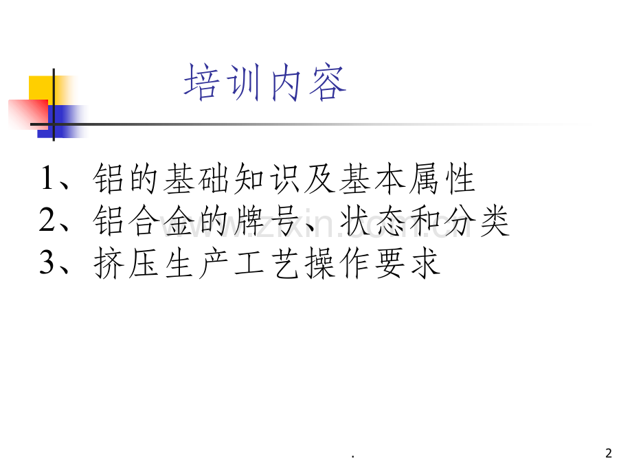 铝加工基础知识.ppt_第2页