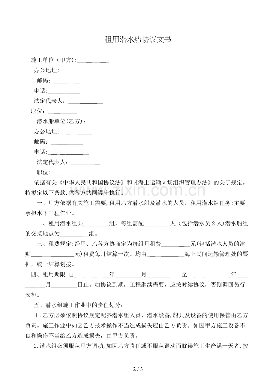 租用潜水船合同文书模版.doc_第2页