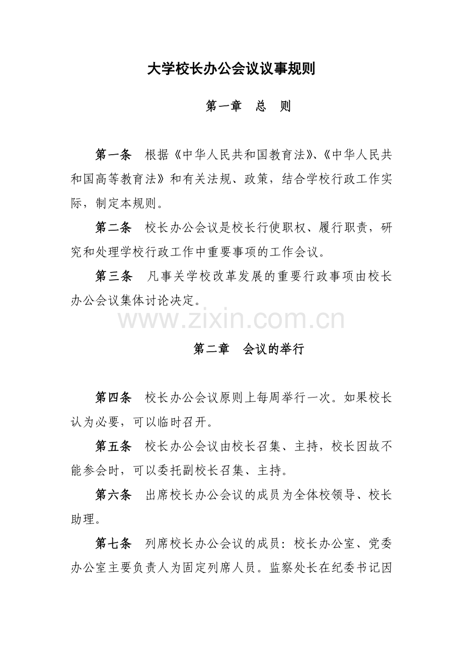 大学校长办公会议议事规则模版.docx_第1页