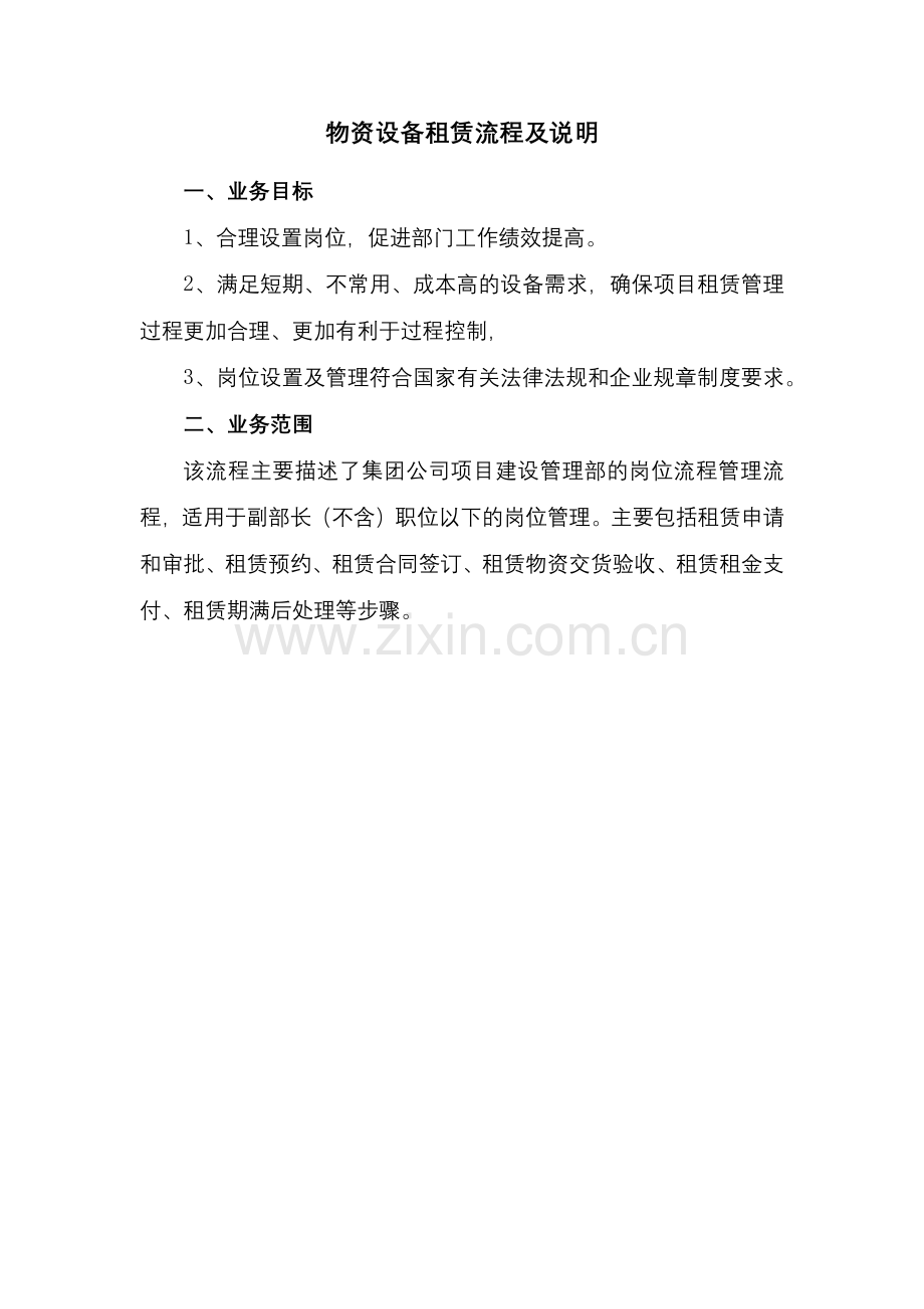 国有企业物资设备租赁流程及说明模版.docx_第1页