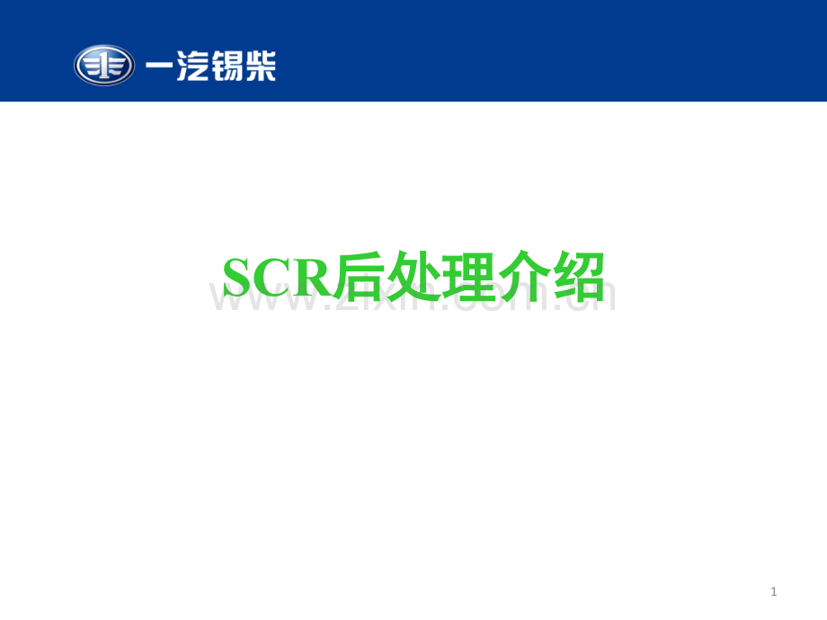 锡柴SCR后处理介绍.ppt_第1页