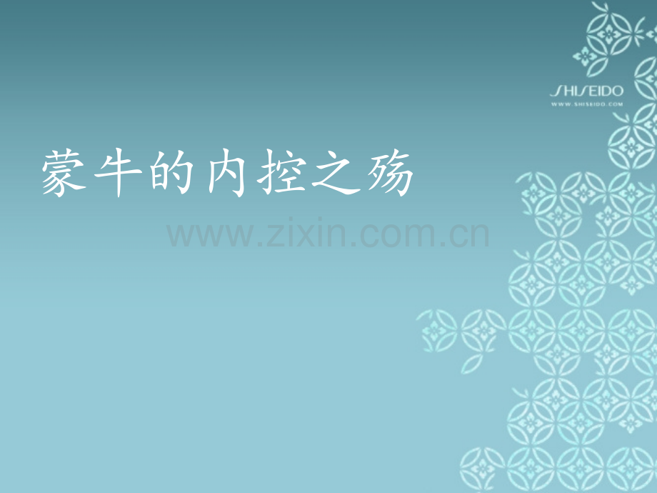 蒙牛的内控之殇.ppt_第1页
