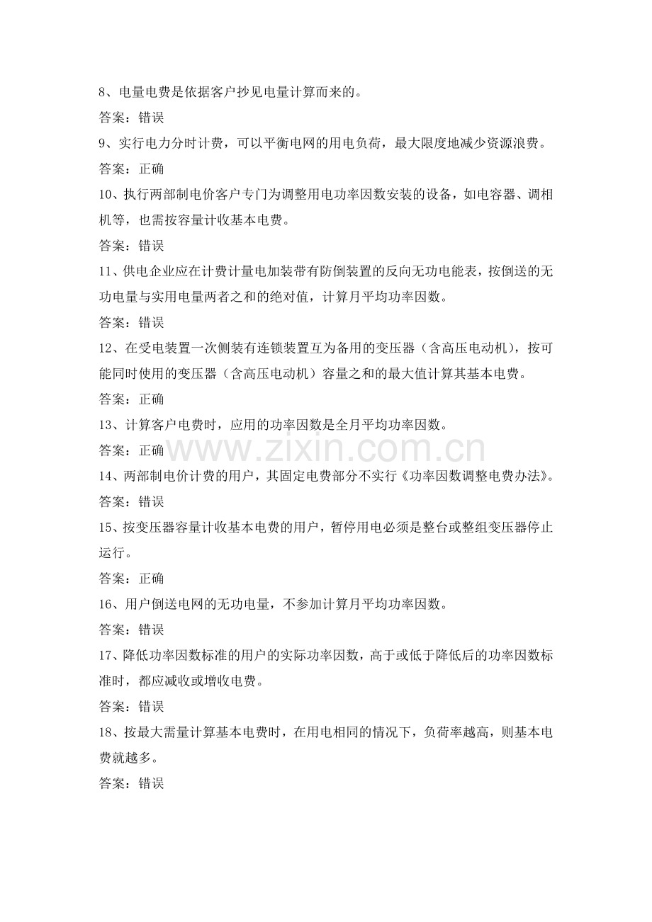 电力公司业扩报装试题之电费电价咨询(中级工).doc_第2页