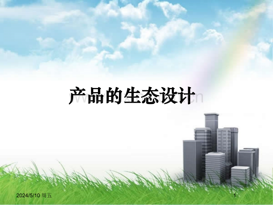 产品的生态设计.ppt_第1页