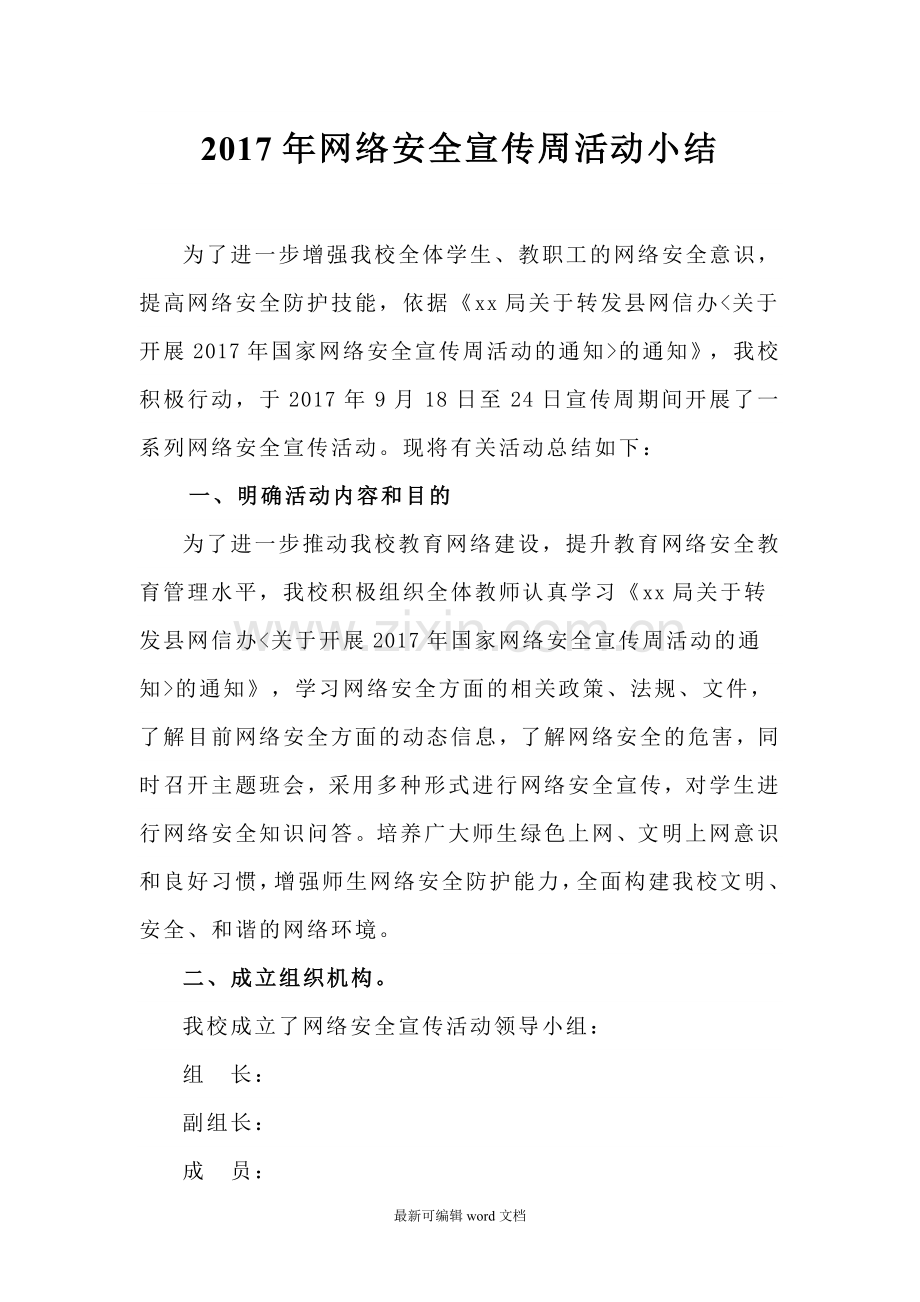 小学网络安全宣传活动小结.doc_第1页