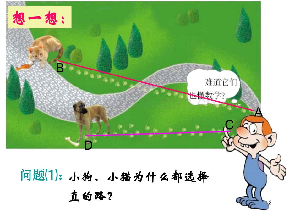 比较线段的长短.ppt_第2页