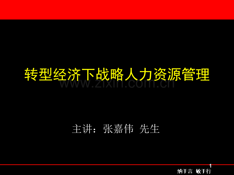 张嘉伟转型经济下战略人力资源管理.ppt_第1页