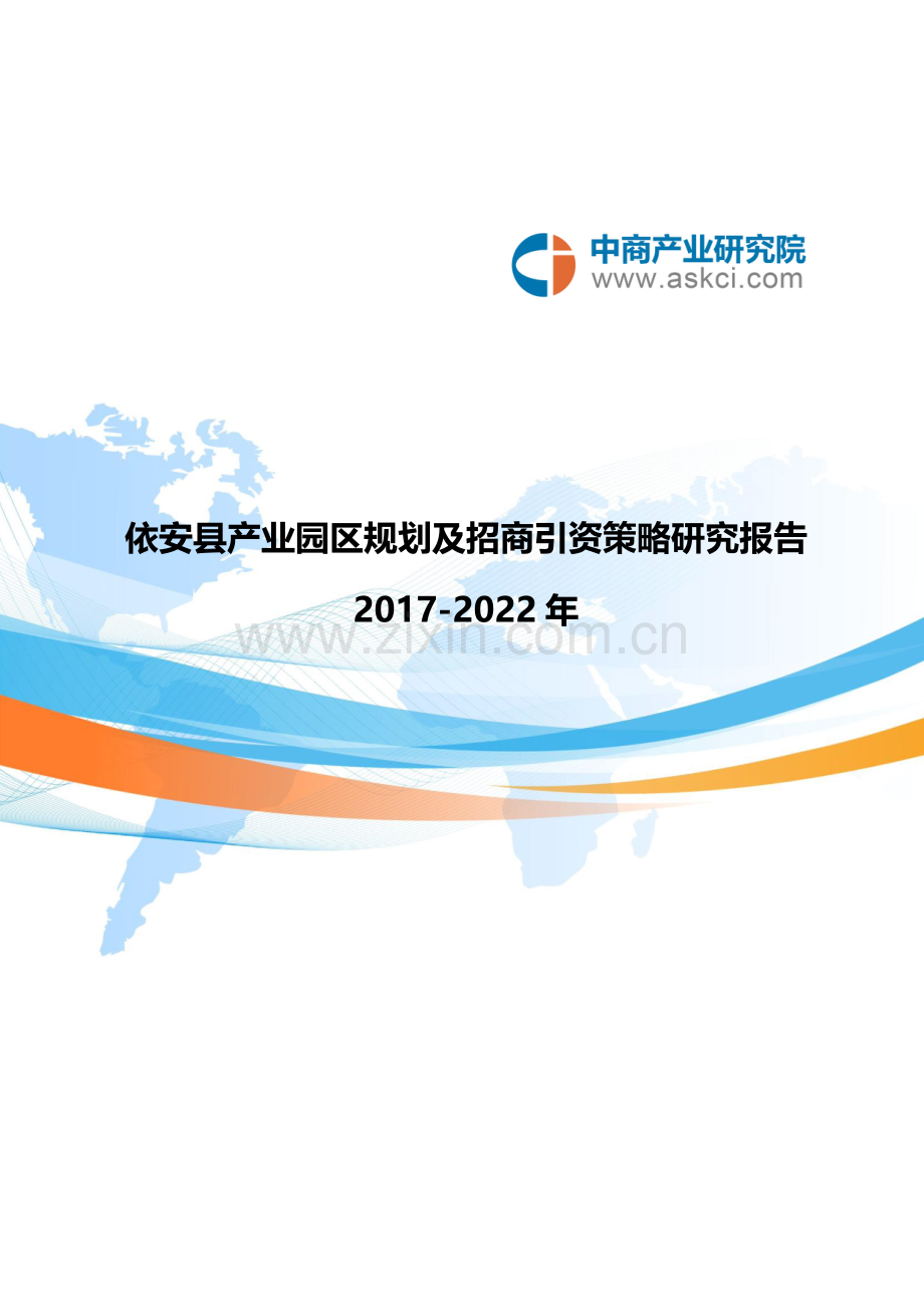 依安县产业园区规划及招商引资报告.doc_第1页