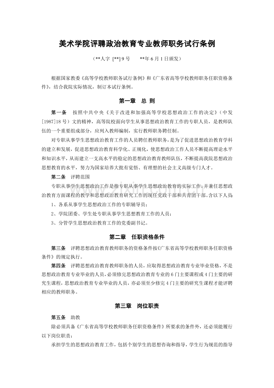 美术学院评聘政治教育专业教师职务试行条例模版.docx_第1页