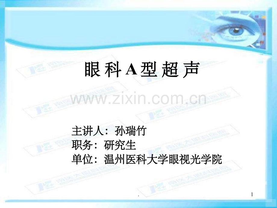 眼科A超的基本原理和临床应用.ppt_第1页