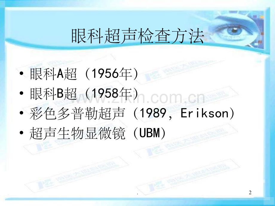 眼科A超的基本原理和临床应用.ppt_第2页