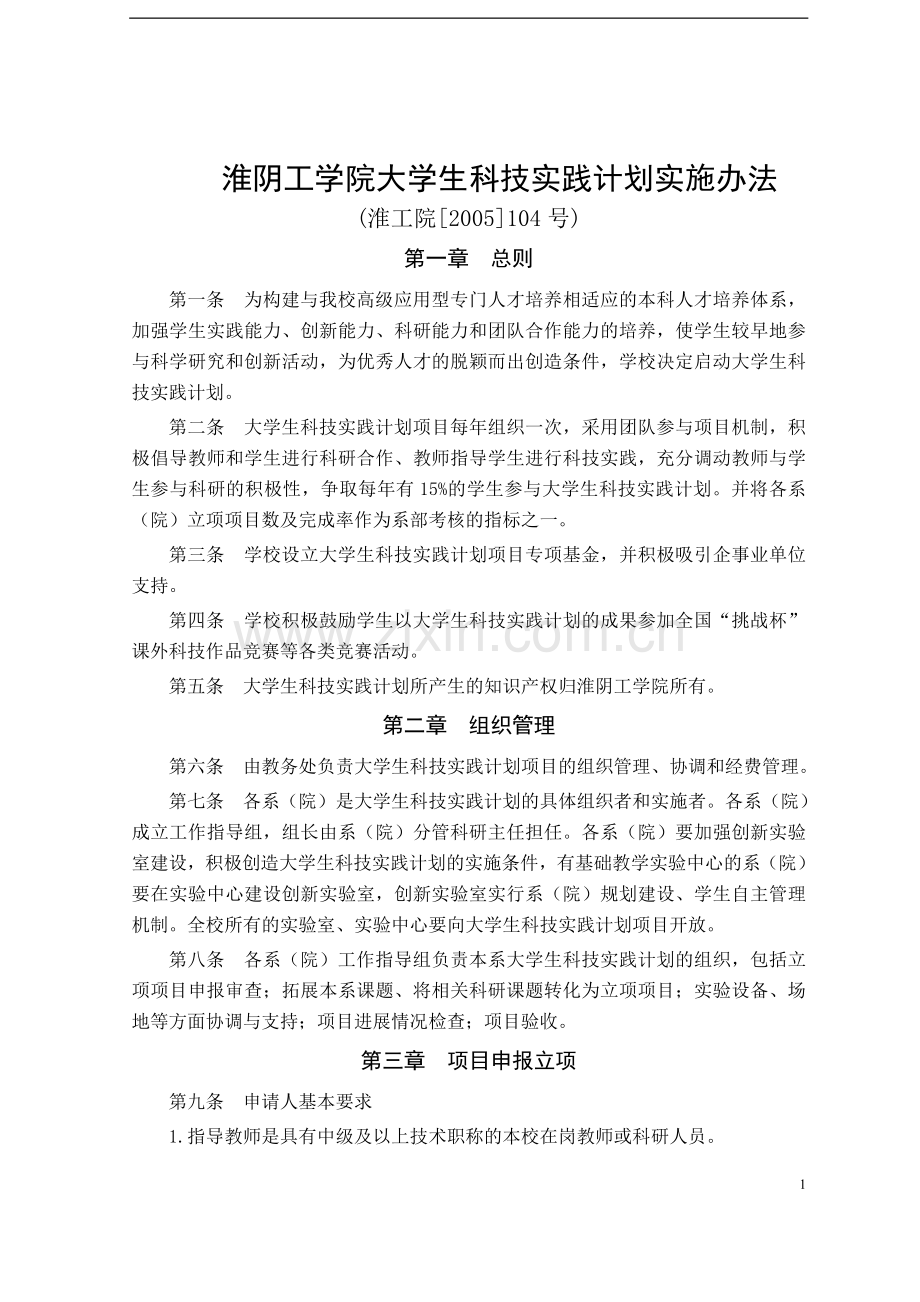 工学院大学生科技实践计划实施办法模版.doc_第1页