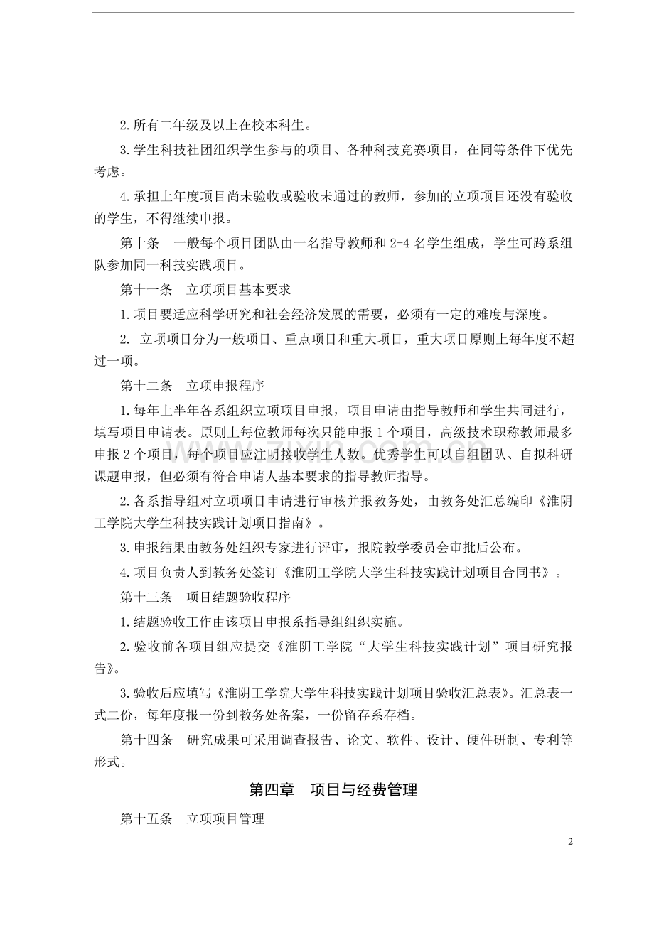 工学院大学生科技实践计划实施办法模版.doc_第2页