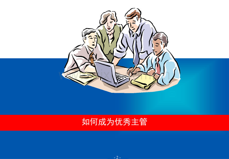 如何成为优秀主管.ppt_第2页