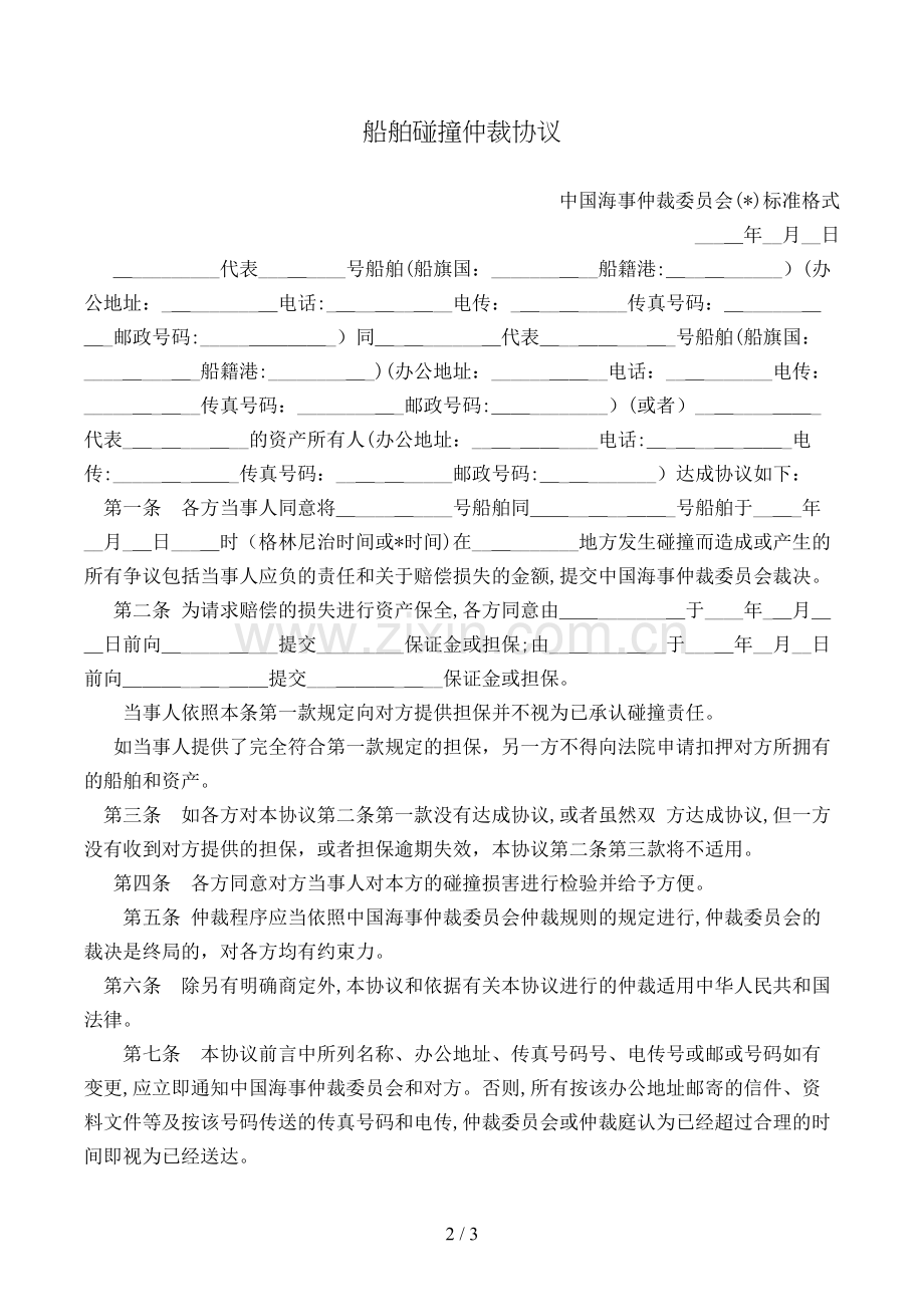 船舶碰撞仲裁协议[1].doc_第2页