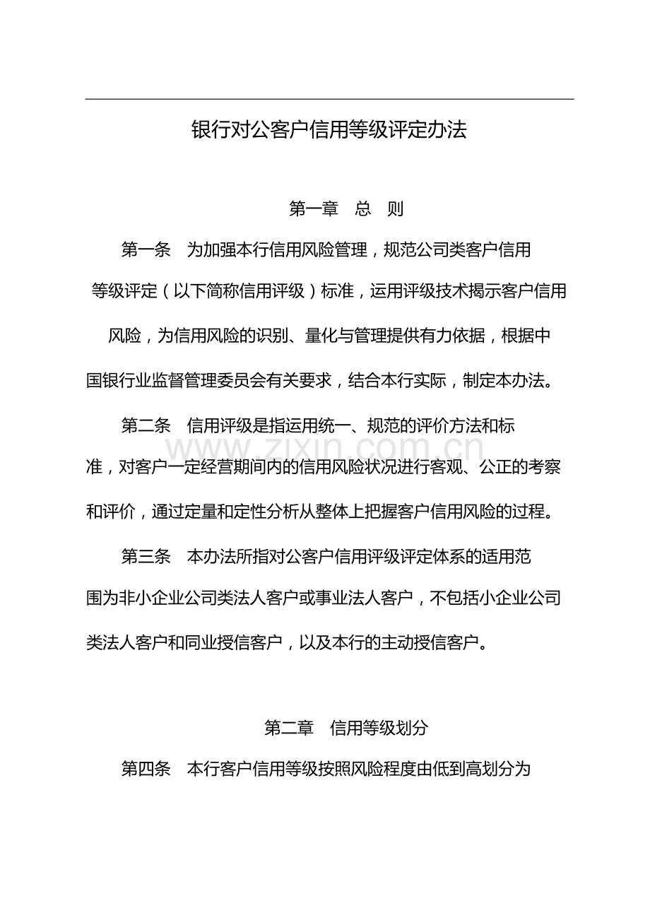 银行对公客户信用等级评定办法-模版.docx_第1页