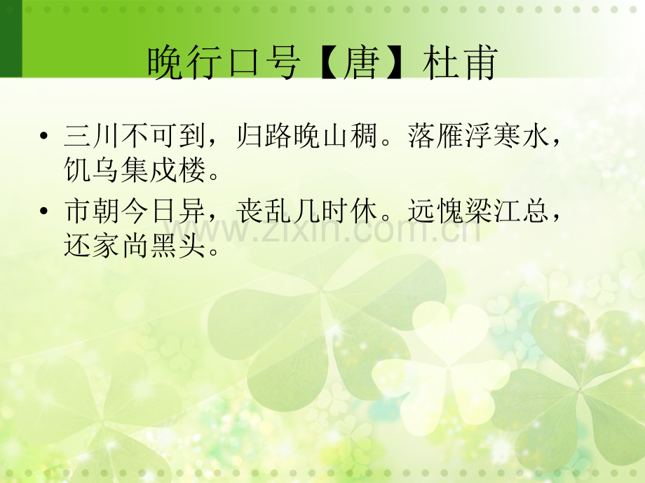晚行口号三川不可到归路晚山稠唐杜甫.ppt_第1页